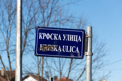 Tabla sa nazivom Krfska ulica Tabla sa nazivom ulice "Krfska ulica" na ćirilici i latinici.